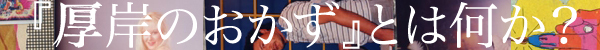 厚岸とは何か